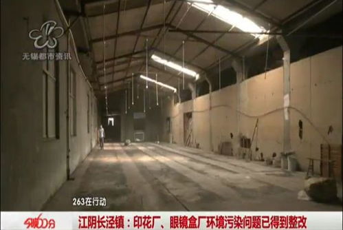 曝光回訪：江陰印花廠、眼鏡盒廠環(huán)境污染問題已落實整改